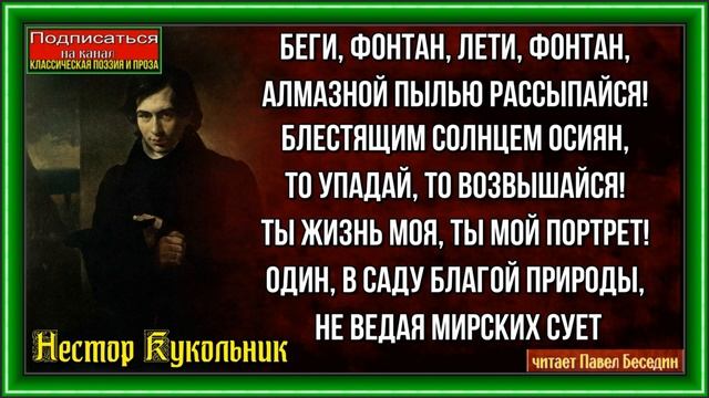 Беги фонтан лети фонтан Нестор Кукольник читает Павел Беседин смотреть онлайн