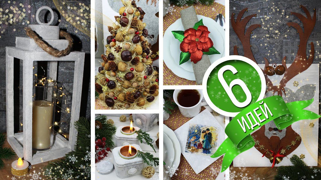 DIY Красивый НОВОГОДНИЙ ДЕКОР Как сделать НОВОГОДНИЕ УКРАШЕНИЯ своими руками (Часть 1) смотреть онлайн