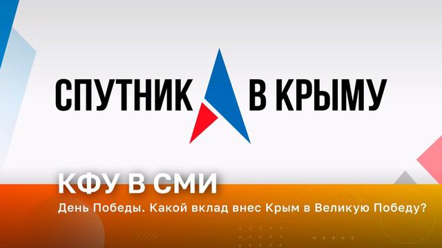 День Победы. Какой вклад внес Крым в Великую Победу? смотреть онлайн