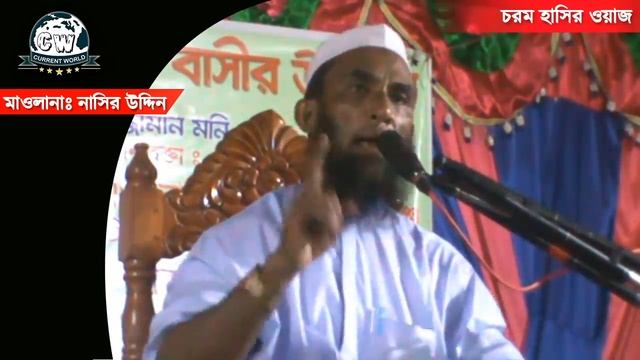 ? ইতিহাসের শ্রেষ্ঠ হাসির ওয়াজ ► মাওলানা নাসির উদ্দিন (যুক্তিবাদী) || Maulana Nasiruddin Funny Waz смотреть онлайн