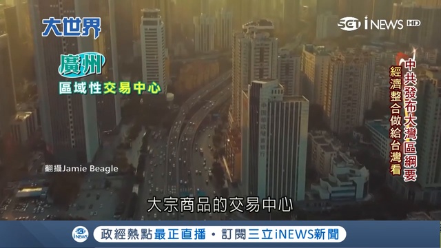 力推粵港澳大灣區背後...中國想做給台灣看 香港人憂淪為「阿四」│主播王志郁│【大世界新聞】2019 смотреть онлайн