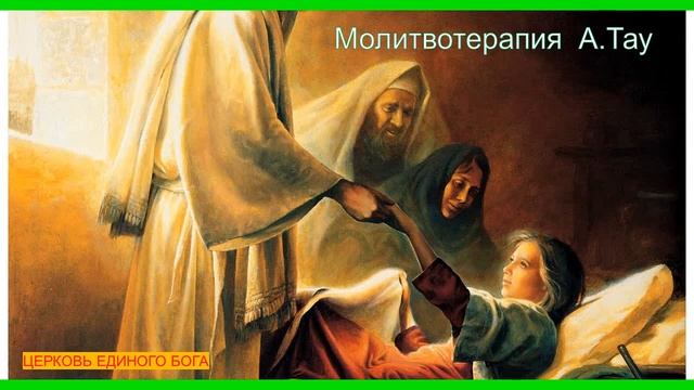 "ИСЦЕЛЕНИЕ ЧЕРЕЗ МОЛИТВУ" А.Тау "Церковь единого Бога" смотреть онлайн