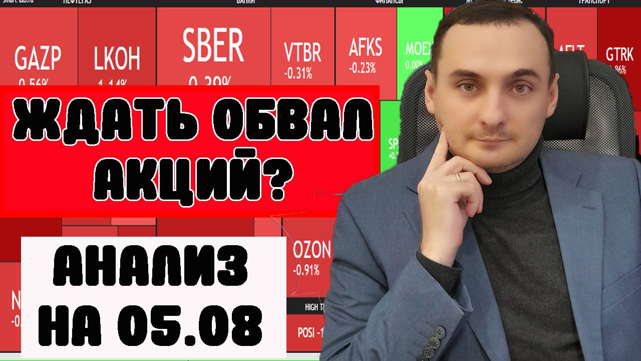 АКЦИИ ММВБ ЖДЕТ ОБВАЛ? Анализ рынка. Обвал акций США. Нефть. Курс валют. ОФЗ Разворот? смотреть онлайн