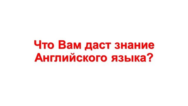 Что Вам даст знание английского языка? Интервью смотреть онлайн