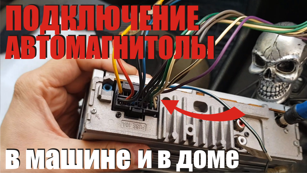 Как подключить автомагнитолу в машине и дома как подключить авто усилитель провода разъемы фишки.mp4 смотреть онлайн