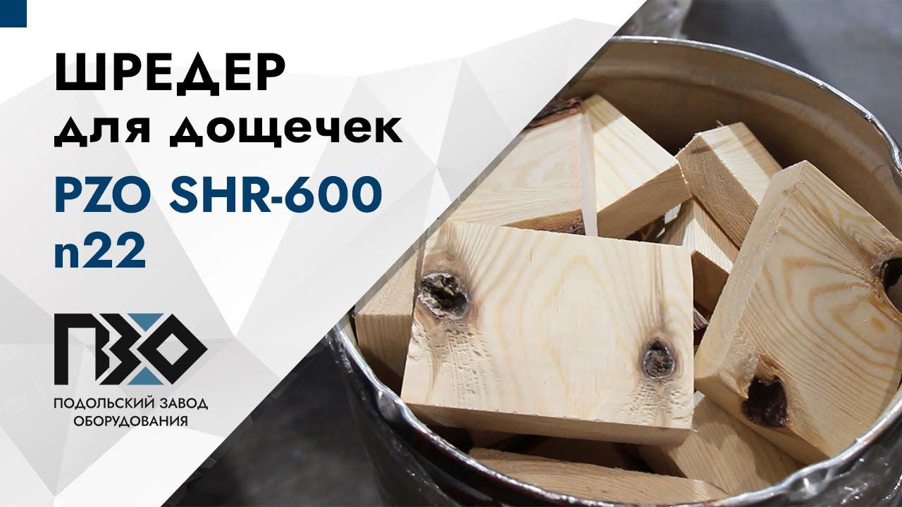 Шредер для дощечек | Шредер одновальный PZO SHR 600 n22 смотреть онлайн