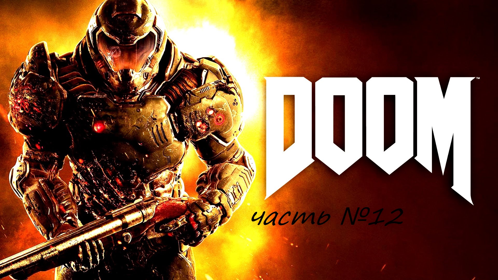 Прохождение DOOM4 на сложности ультра жестокость часть 12. Я Вега смотреть онлайн