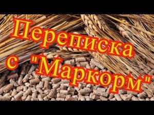 Ответ производителя "Маркорм" на нашу претензию