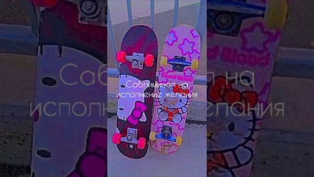 Саблиминал на исполнение желаний смотреть онлайн