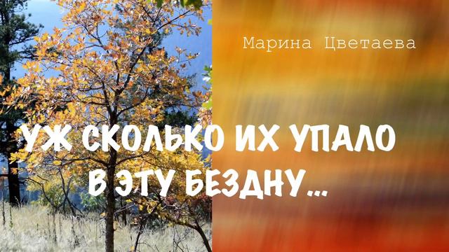 Марина Цветаева"Уж сколько их упало в эту бездну... смотреть онлайн