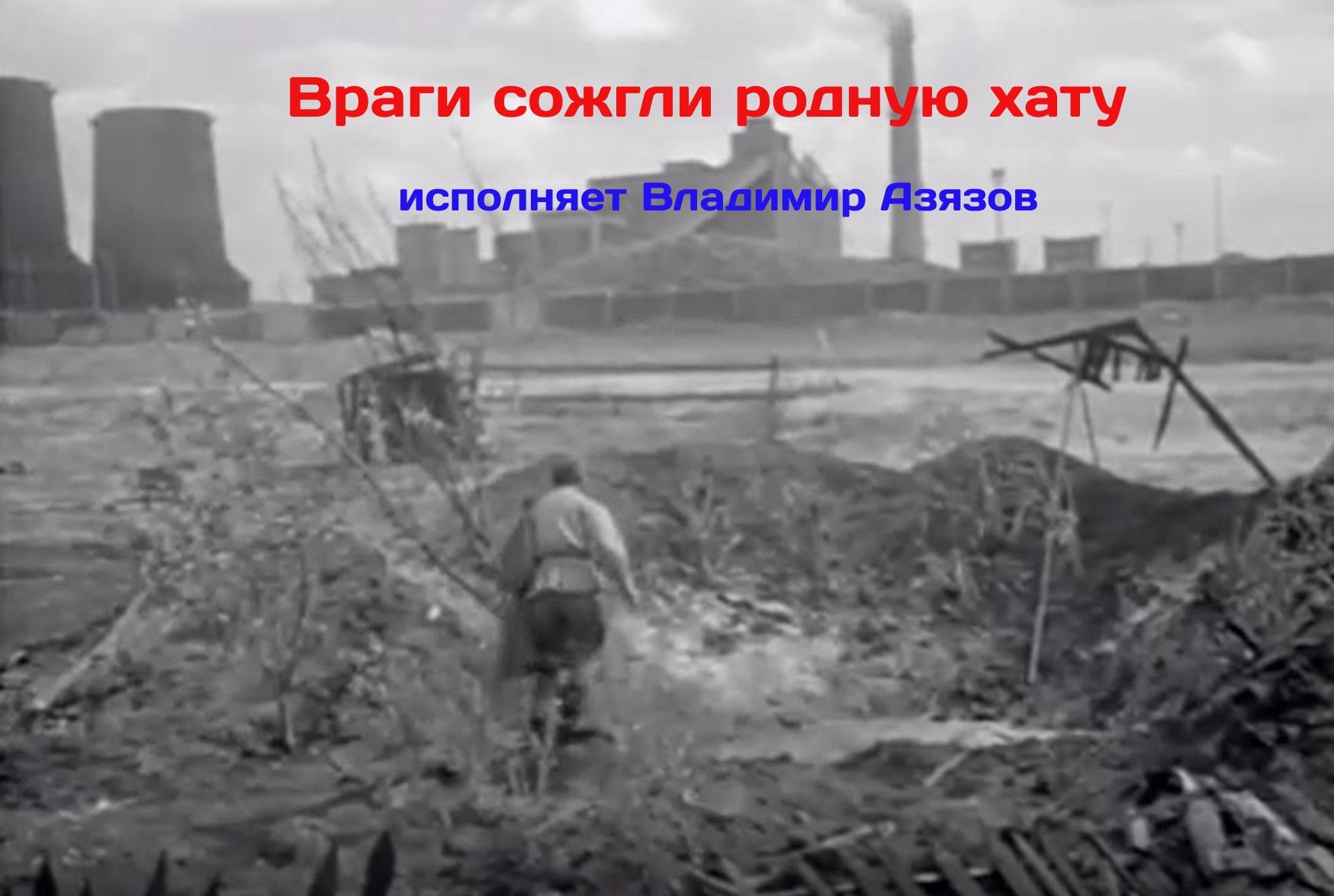 Враги Сожгли Родную хату...исп.Владимир Азязов.mp4 смотреть онлайн
