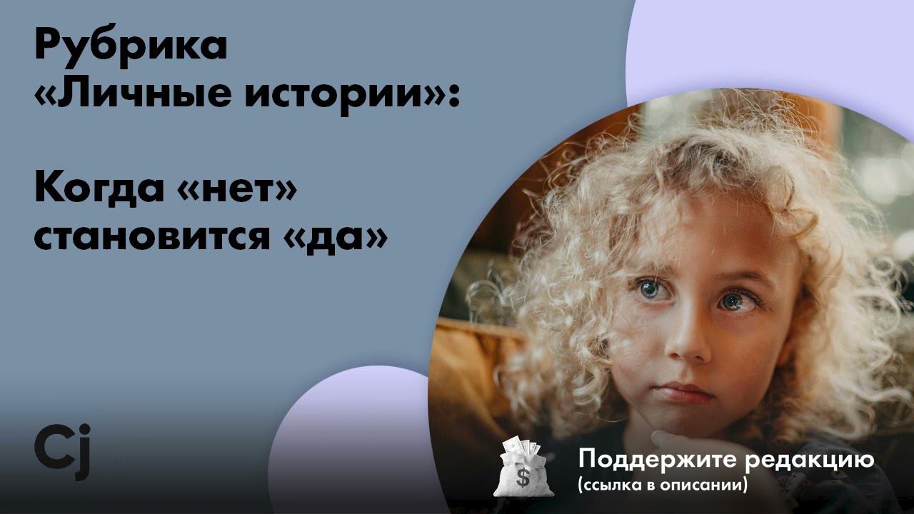 Рубрика «Личные истории»: Когда «нет» становится «да» смотреть онлайн