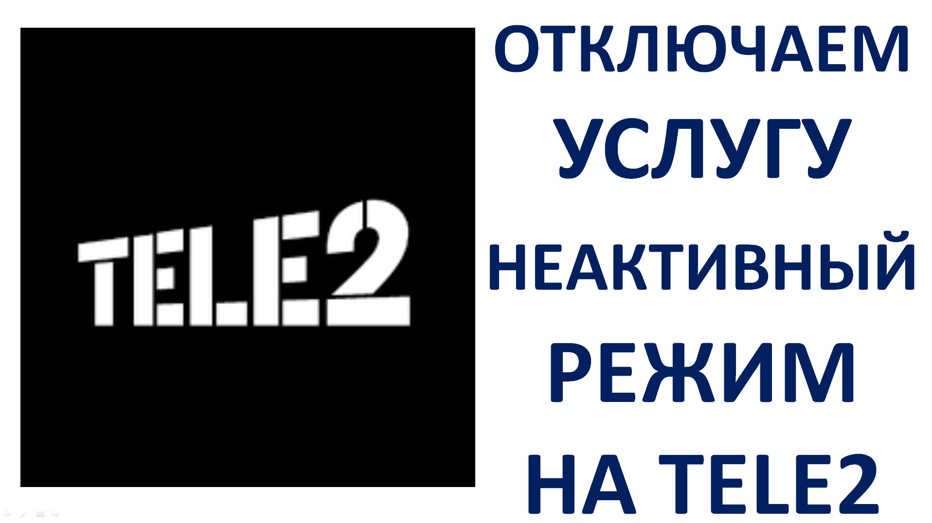 Как отключить услугу неактивный режим на Теле2 (Tele2) абонентская плата смотреть онлайн