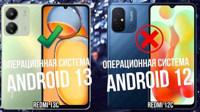 Xiaomi Redmi 13C против Redmi 12C