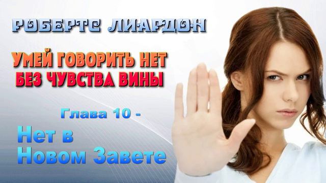 Умей говорить _нет_ без чувства вины - Робертс Лиардон