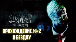 Slender - The Arrival «В бездну» Прохождение #2 / Слендер зе аривал / ОН ПОЗВАЛ МЕЛКОГО!