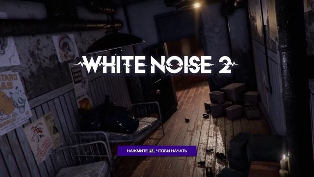 Спасаемся от монстров ➢ White noise 1/2 смотреть онлайн
