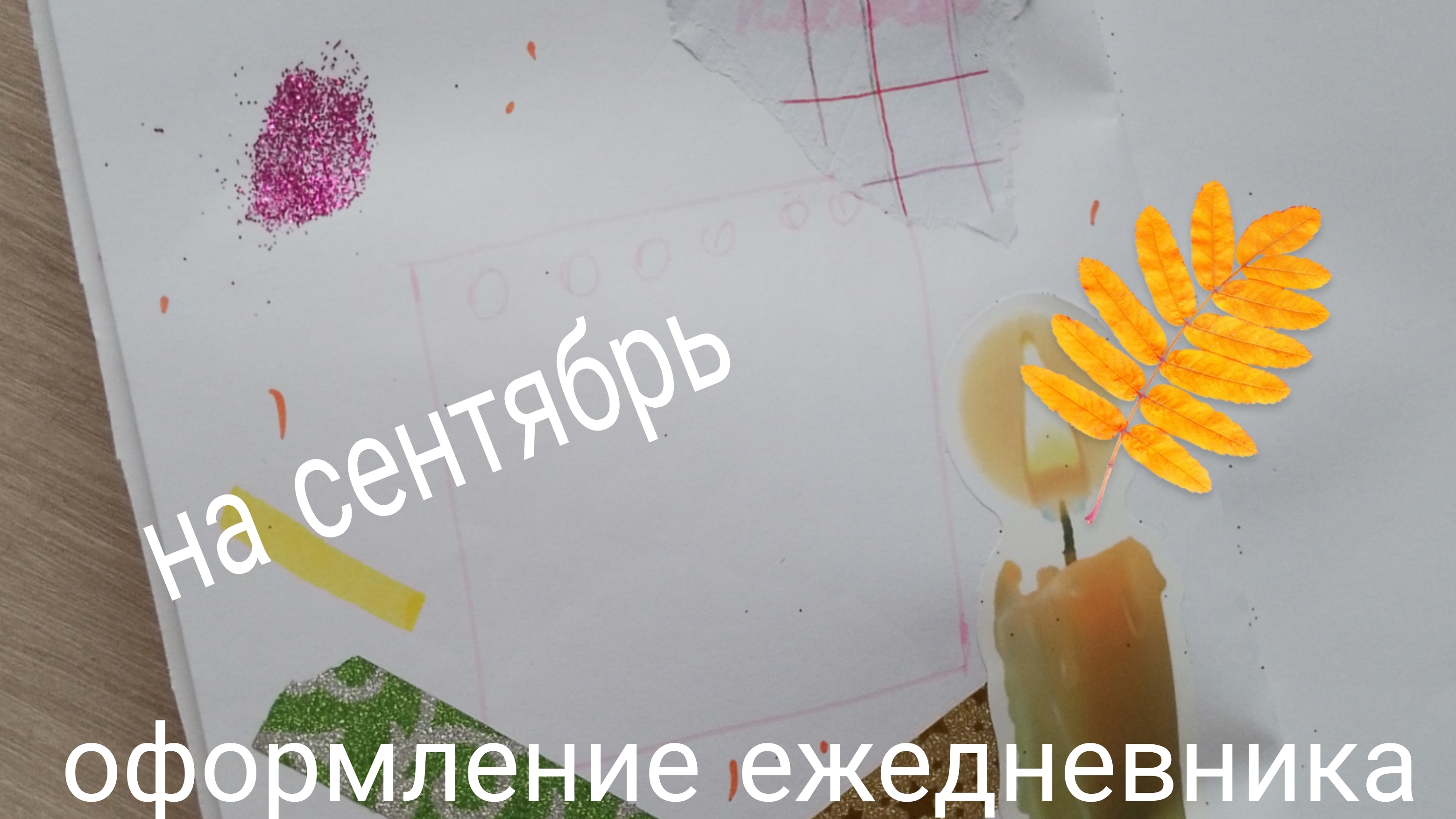 ОФОРМЛЕНИЕ ежедневника на СЕНТЯБРЬ! //DASHA DIY