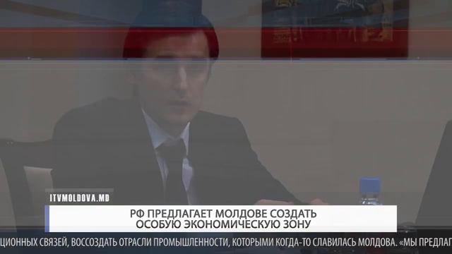 РФ предлагает Молдове создать особую экономическую зону смотреть онлайн