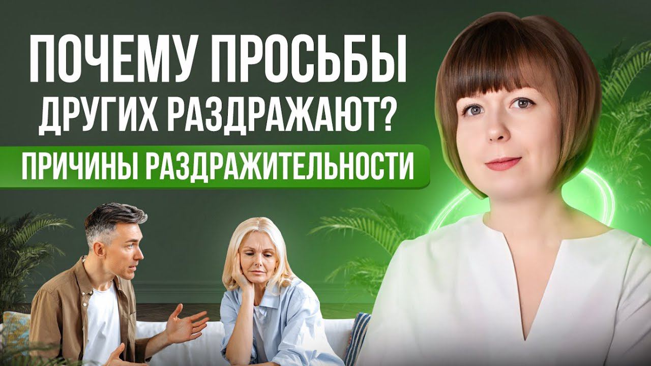 Почему раздражают просьбы других? Причины раздражительности смотреть онлайн
