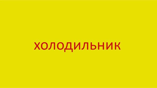4584 Как произнести слово холодильник How to pronounce the word refrigerator in Russian Russian pro смотреть онлайн