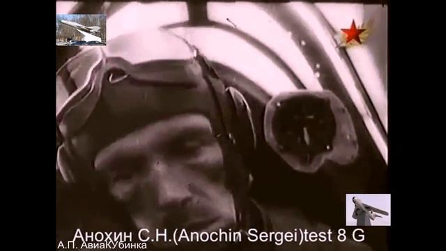 Анохин С.Н. настоящая перегрузка 8 G 1945 г смотреть онлайн