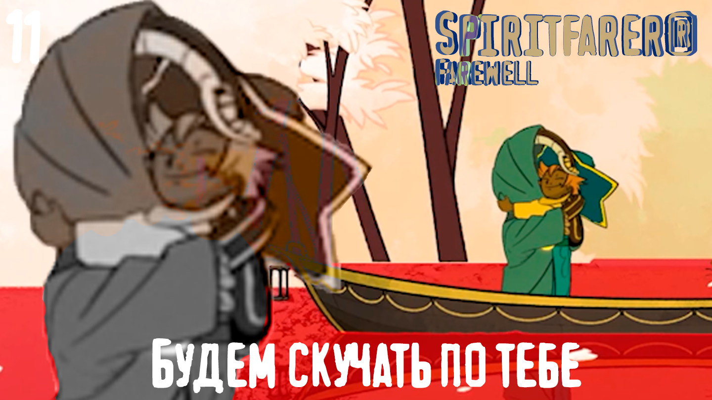 Не все можно изменить, прощай Лето - Spiritfarer®: Farewell - 11