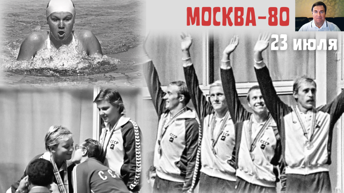 Олимпиада-80. Поздравление от В.В. Сальникова. Ч.4 (23 июля) смотреть онлайн
