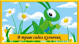 Физминутка для глаз. В траве сидел кузнечик