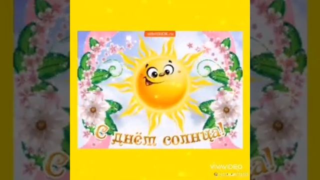 С Днём Солнца! смотреть онлайн