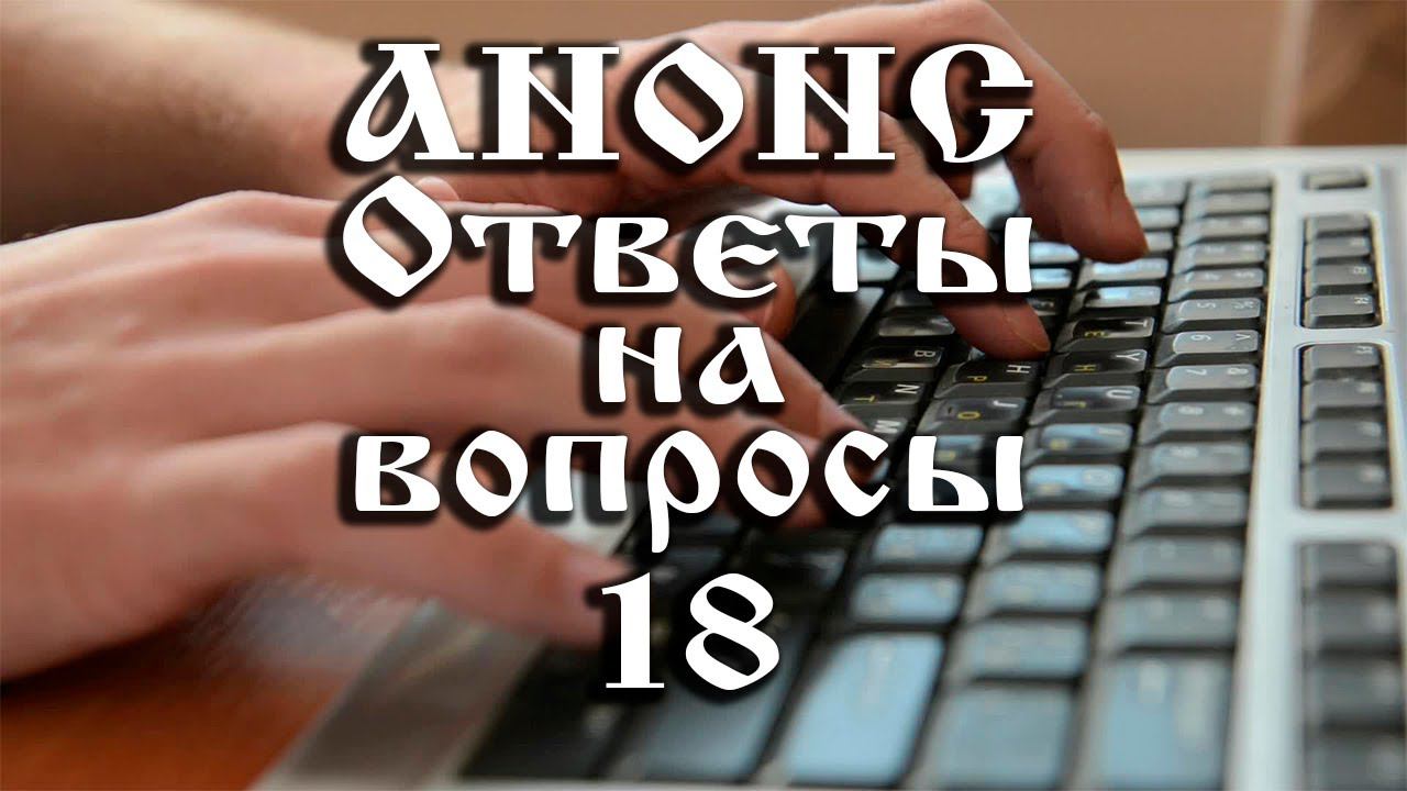 Анонс. 10.05.2021 Ответы на вопросы № 18, ссылки под видео смотреть онлайн