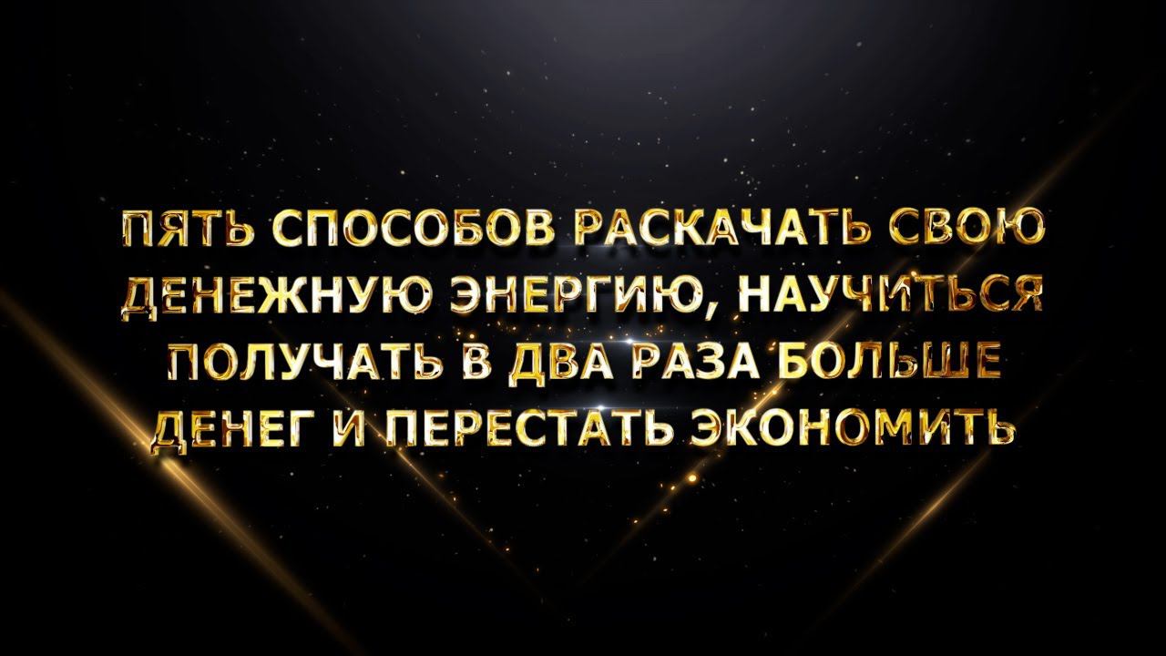 ПЯТЬ СПОСОБОВ РАСКАЧАТЬ СВОЮ ДЕНЕЖНУЮ ЭНЕРГИЮ смотреть онлайн