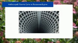 Небоскреб Понте Сити в Йоханнесбурге