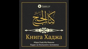 Хадж за больного человека; Обет совершить хадж; Условия обязательности и правильности хаджа
