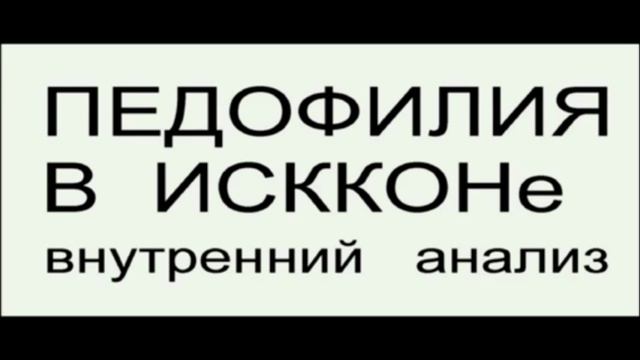 ПЕДОФИЛИЯ  В  ИСККОНЕ