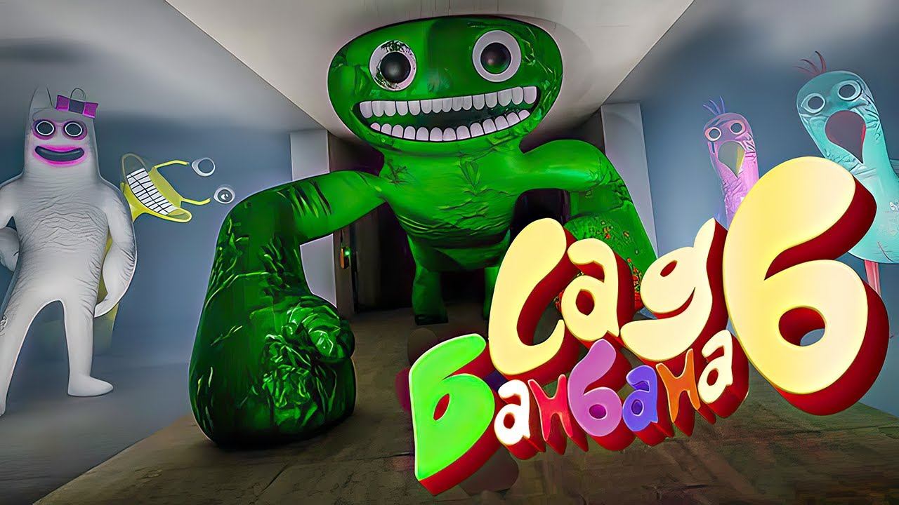 Garten of Banban 6 Трейлер ОБМАНУЛ НАС смотреть онлайн