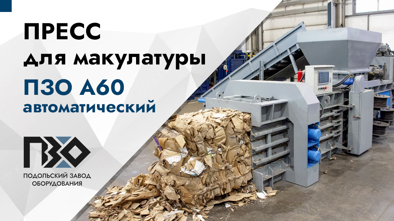 Пресс для макулатуры | Горизонтальный гидравлический пресс ПЗО А60, автоматический смотреть онлайн