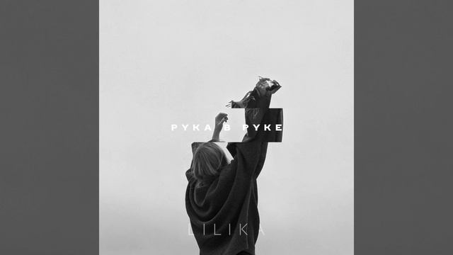 Рука в руке смотреть онлайн