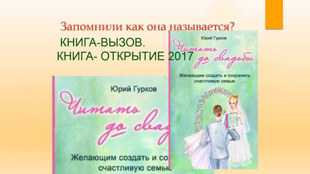 Читать до свадьбы  Юрий Гурков. Какую книгу прочитать следующей?