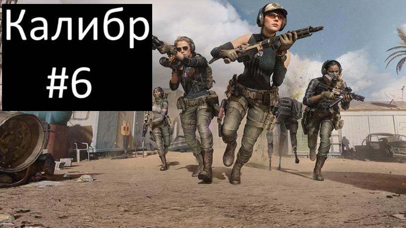 ?Калибр (Caliber) - играем за специальные подразделения стран мира, побеждаем террористов!