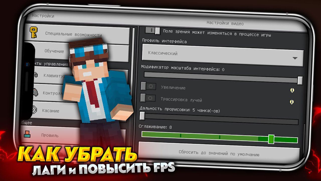 Как Убрать ЛАГИ и ПОВЫСИТЬ ФПС в МАЙНКРАФТ ПЕ 1.19 (БЕДРОК) смотреть онлайн