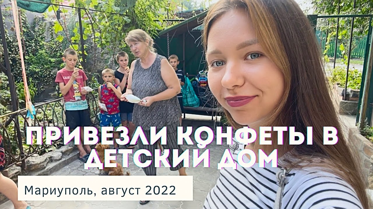 Привезли сладости в дет дом в Мариуполе! смотреть онлайн