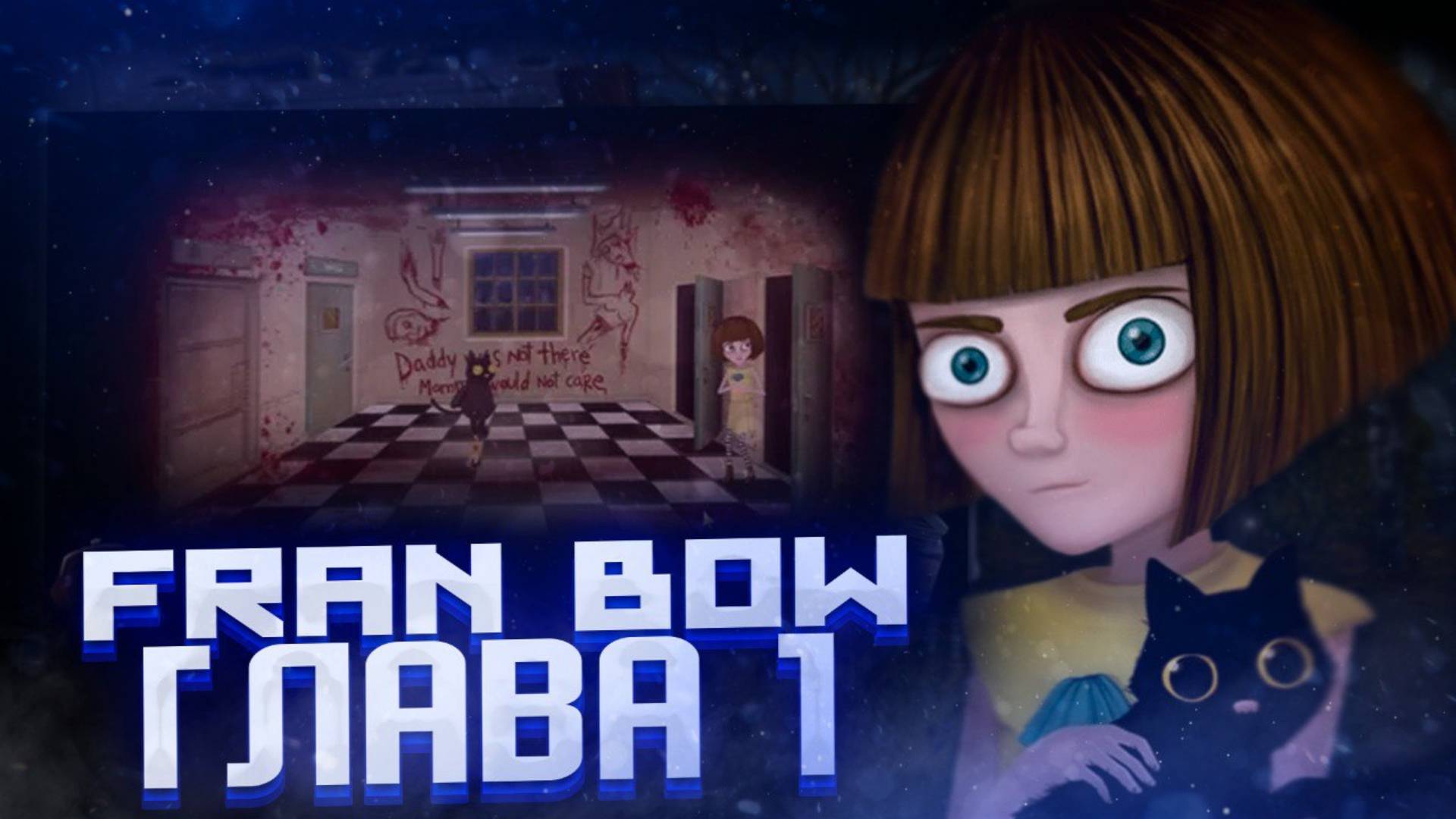 ПРОХОЖДЕНИЕ FRAN BOW | ГЛАВА 1 смотреть онлайн