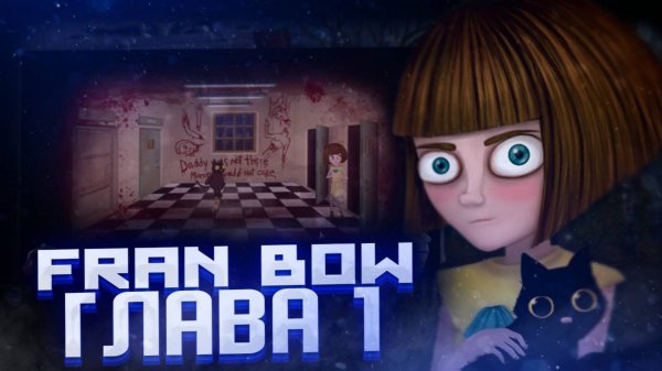 ПРОХОЖДЕНИЕ FRAN BOW | ГЛАВА 1