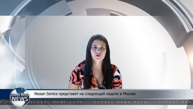 Nissan Sentra представят на следующей неделе в Москве смотреть онлайн