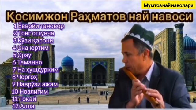 ҚОСИМЖОН РАҲМАТОВ НАЙ НАВОСИ. смотреть онлайн