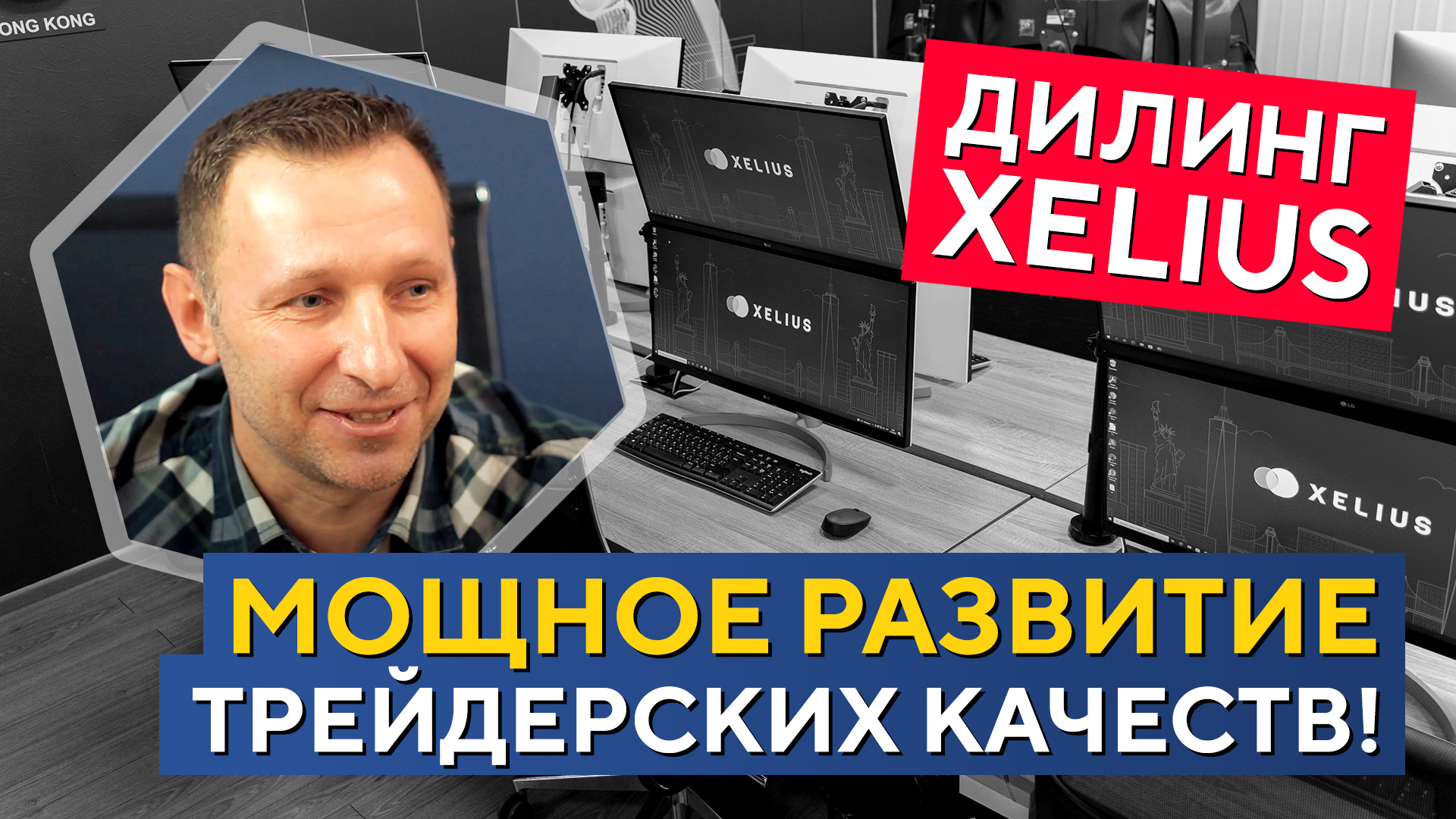 Профессиональный РОСТ ТРЕЙДЕРА в команде! Дилинг XELIUS. Отзыв трейдера смотреть онлайн