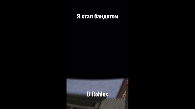 СТАЛ БАНДИТОМ В ROBLOX | СМЕШНО | #roblox #shorts #robloxfunny смотреть онлайн