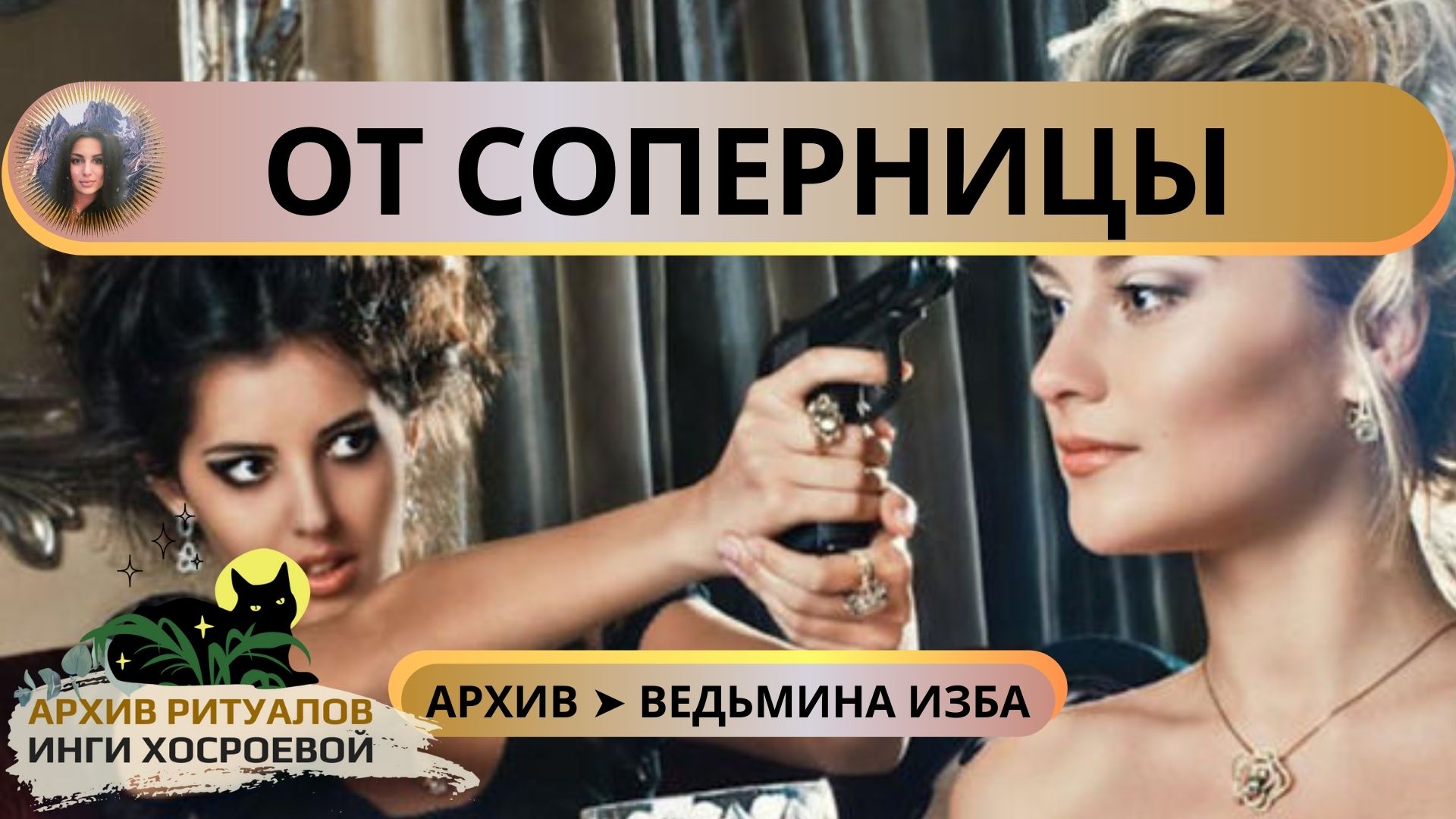 ОТ СОПЕРНИЦЫ. ДЛЯ ДАМ ➤ ВЕДЬМИНА ИЗБА смотреть онлайн