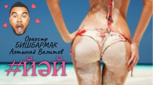 Оркестр БИШБАРМАК feat. Алтынай Валитов - ЙӘЙ (лето)